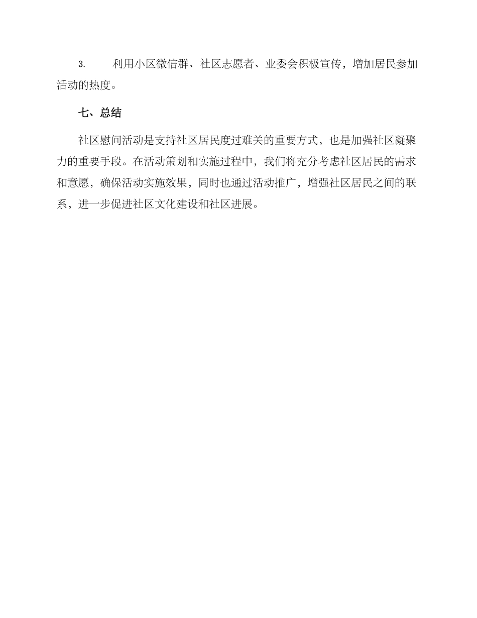 社区慰问策划方案_第3页