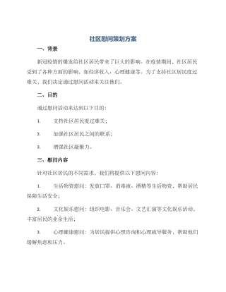 社区慰问策划方案