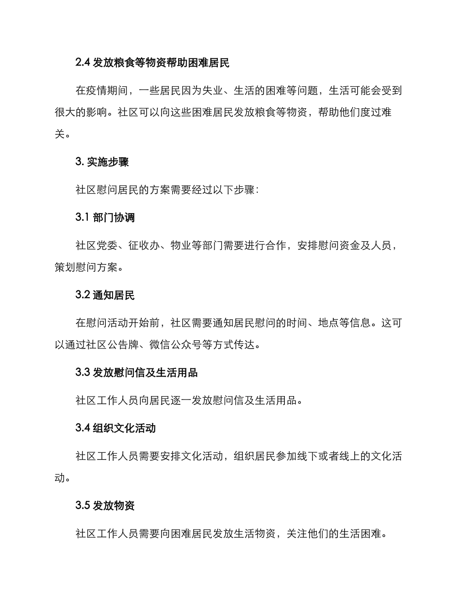 社区慰问居民的方案_第2页