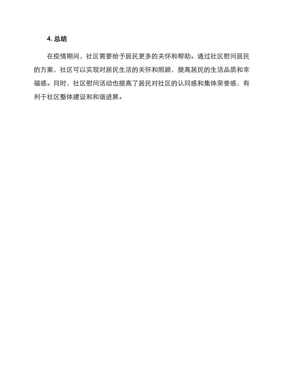 社区慰问居民的方案_第3页