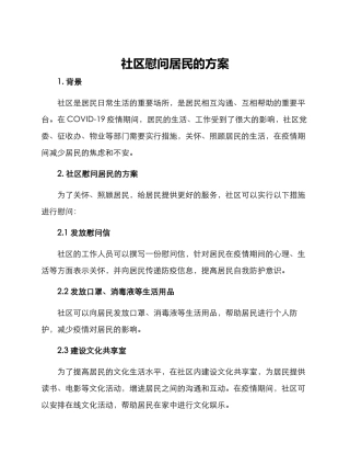 社区慰问居民的方案
