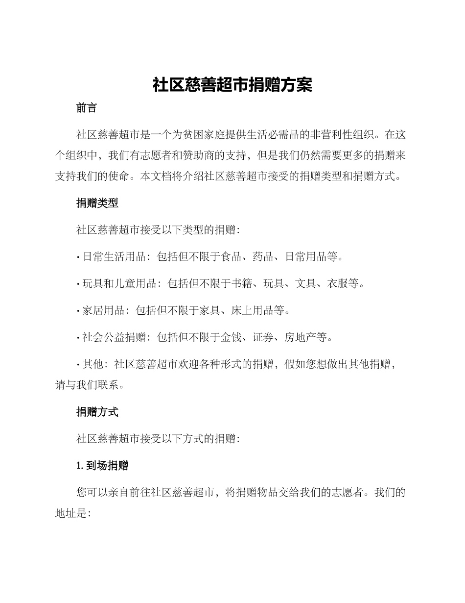 社区慈善超市捐赠方案_第1页