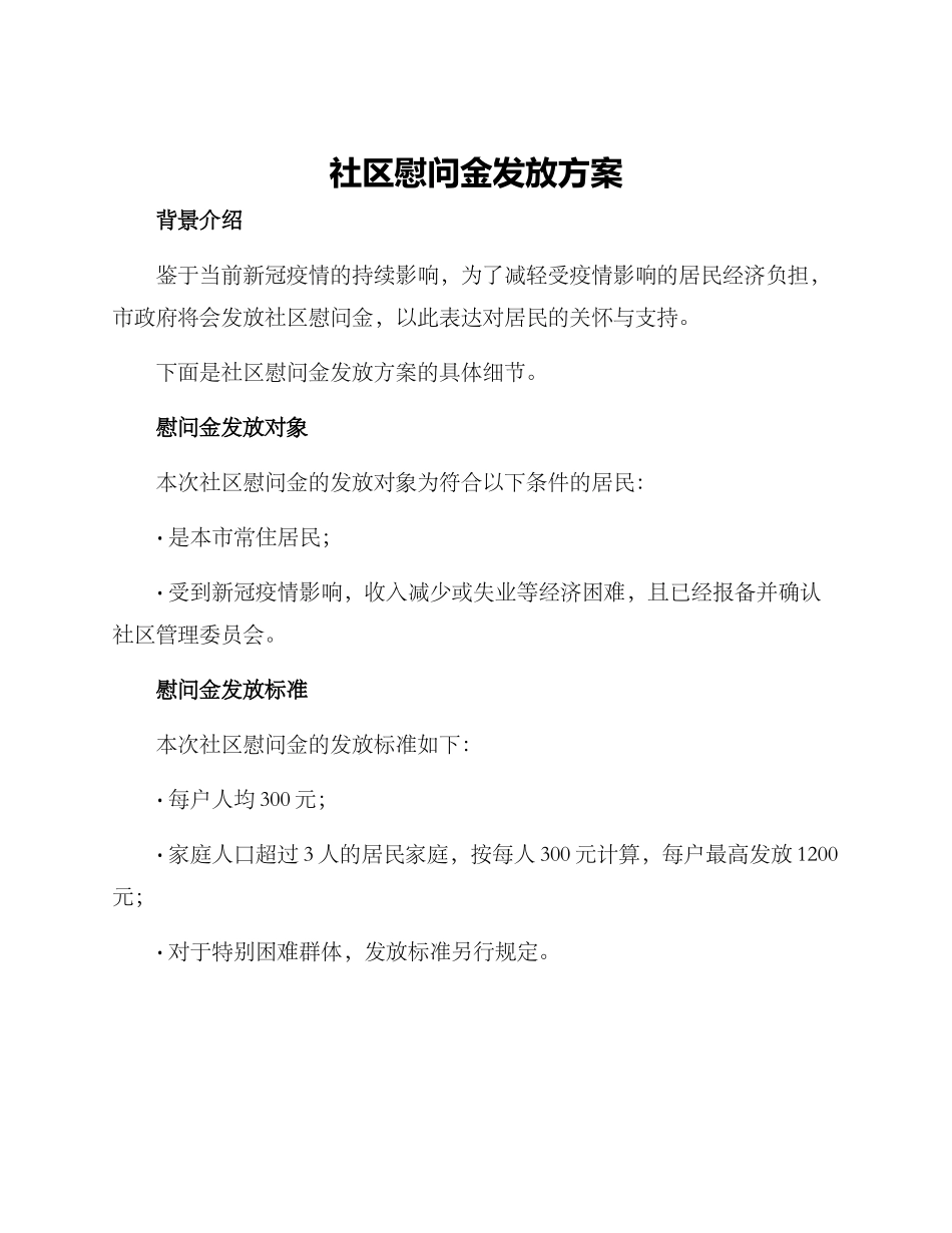 社区慰问金发放方案_第1页