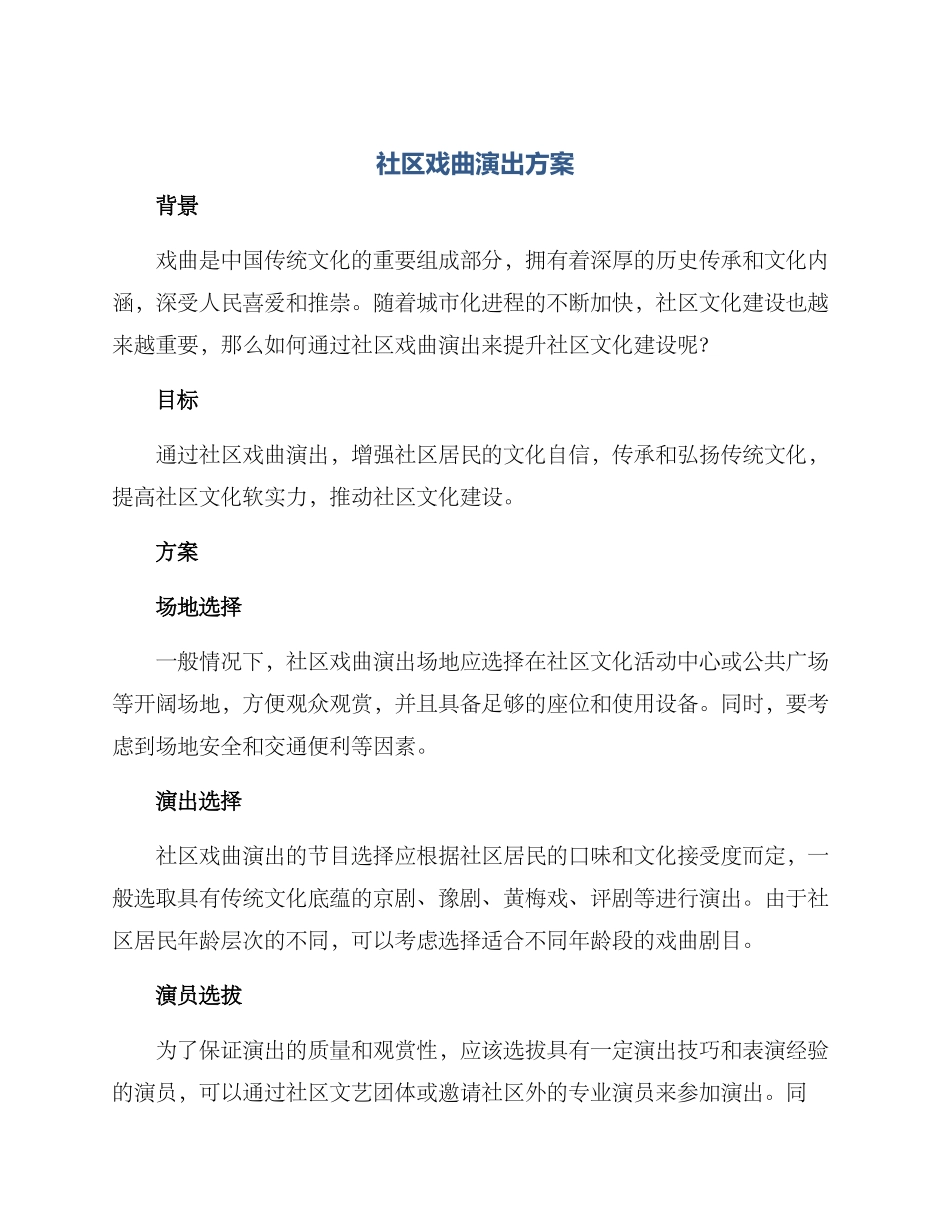 社区戏曲演出方案_第1页