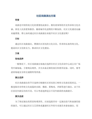 社区戏曲演出方案