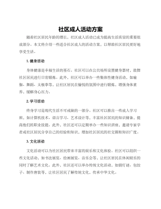 社区成人活动方案