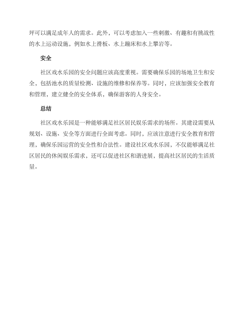 社区戏水乐园方案_第2页