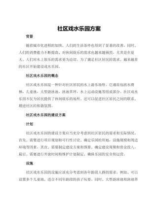 社区戏水乐园方案