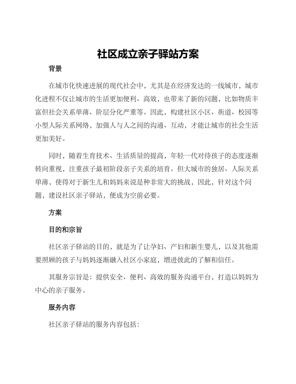 社区成立亲子驿站方案_第1页