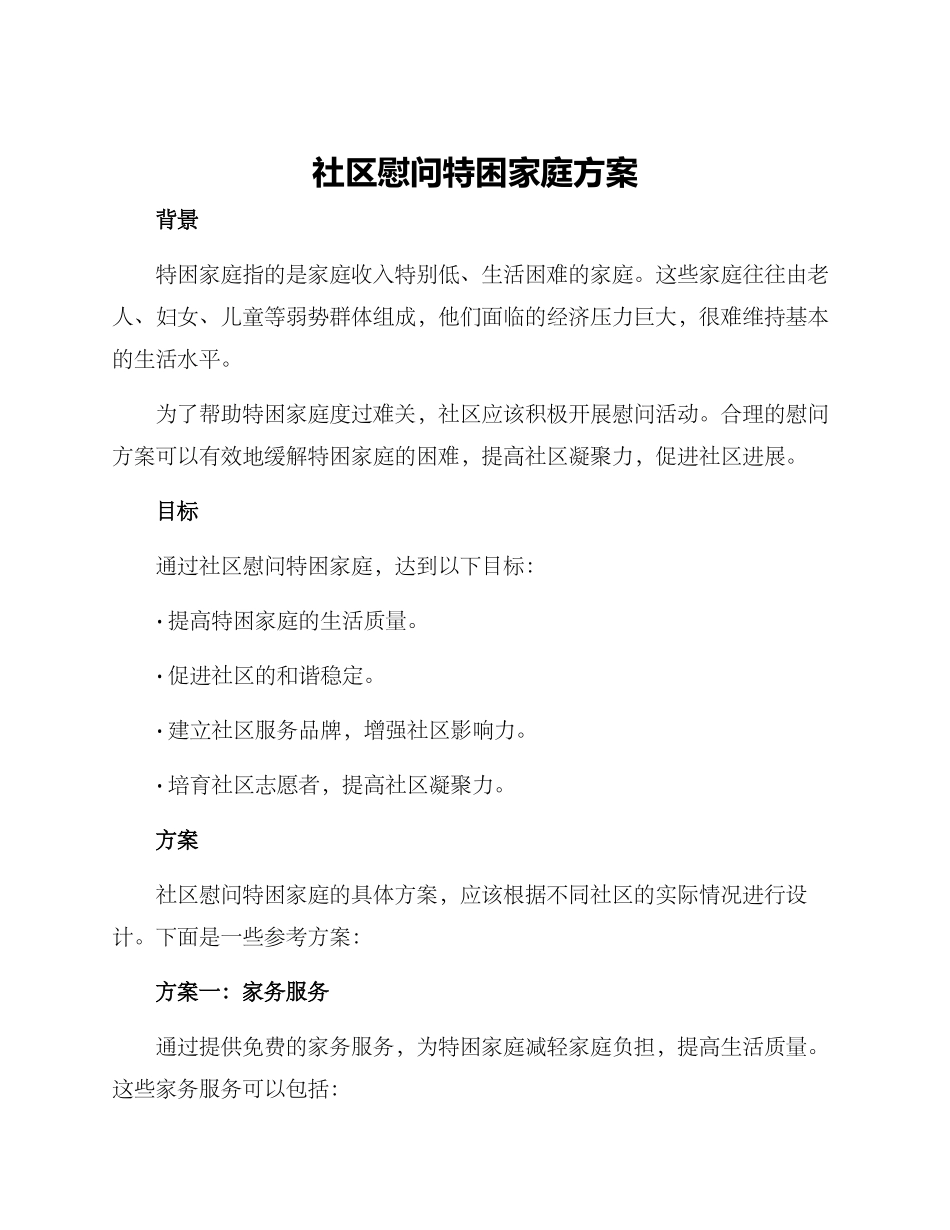 社区慰问特困家庭方案_第1页