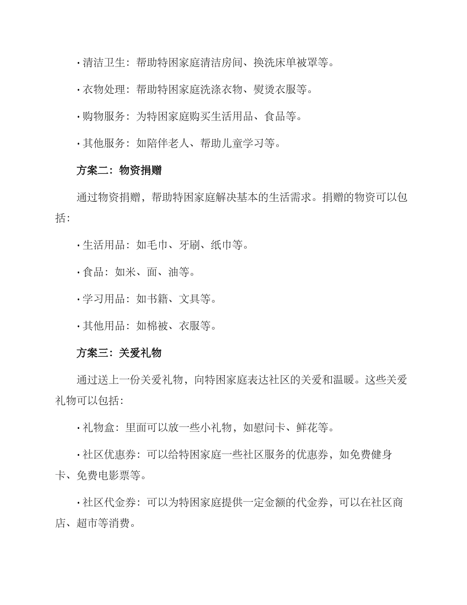 社区慰问特困家庭方案_第2页