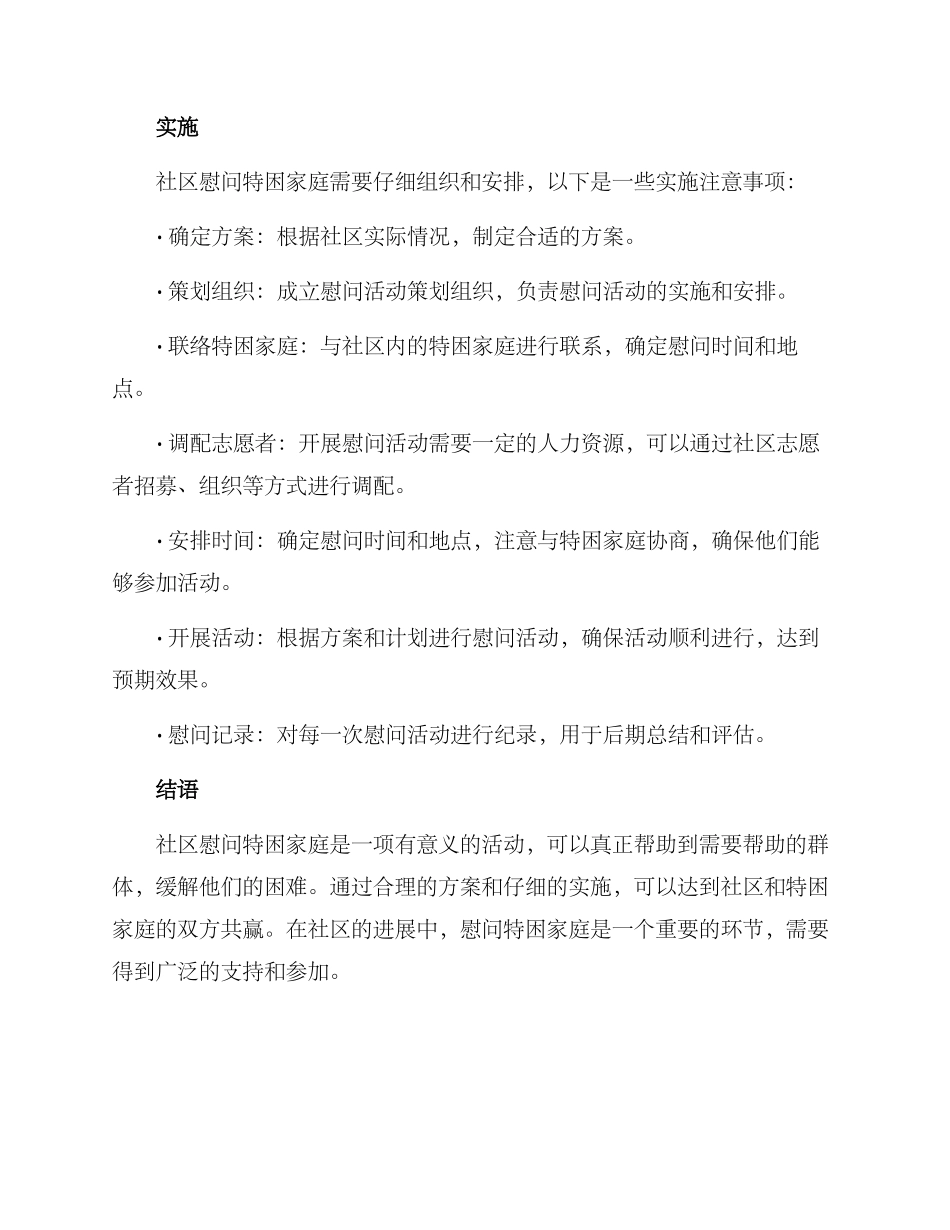 社区慰问特困家庭方案_第3页