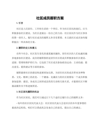 社区成员履职方案