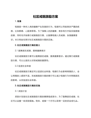 社区戒烟激励方案