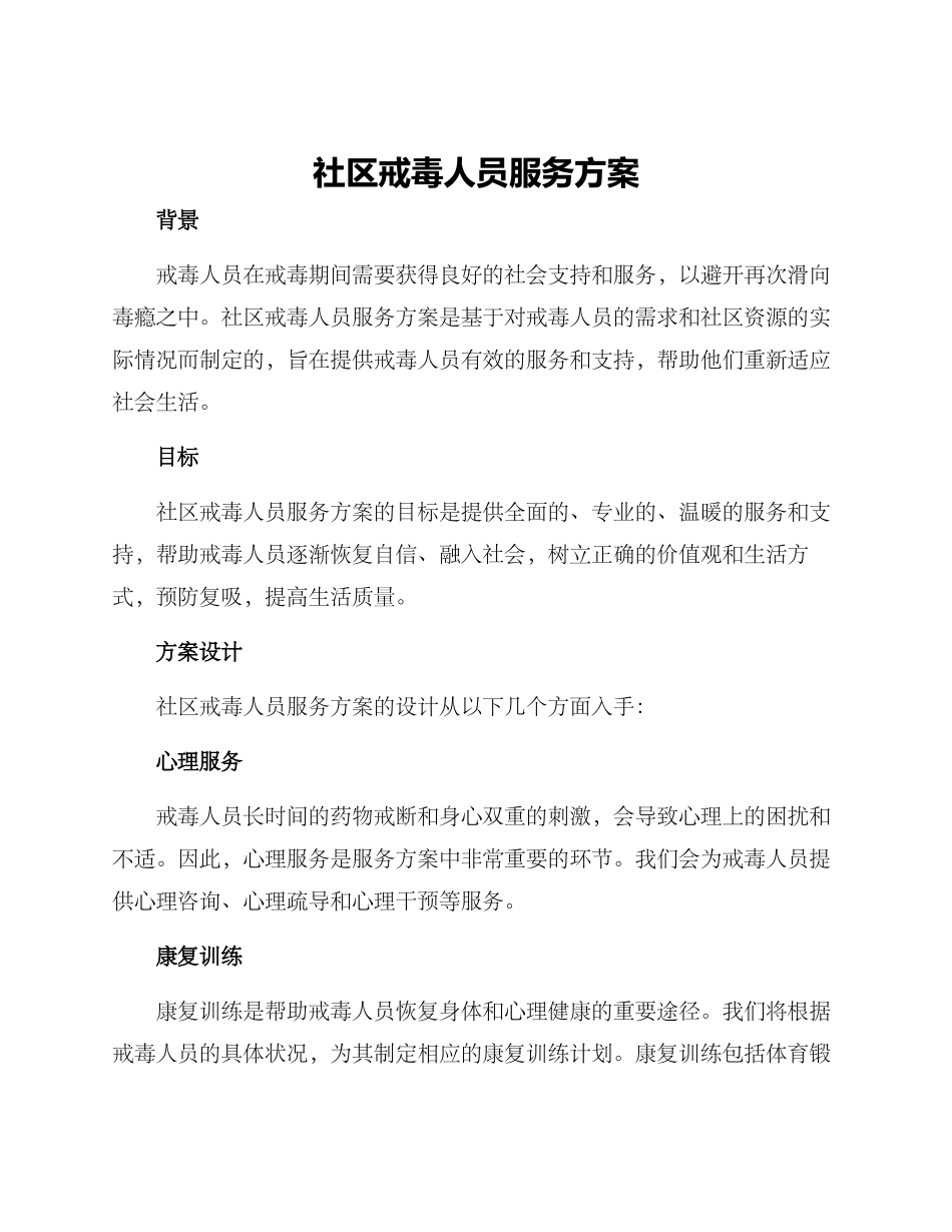 社区戒毒人员服务方案_第1页