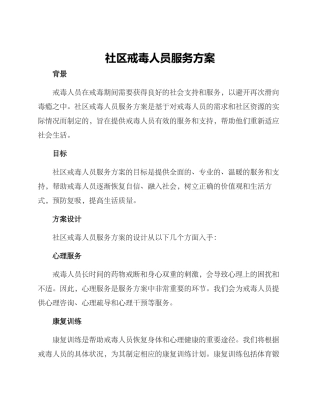 社区戒毒人员服务方案