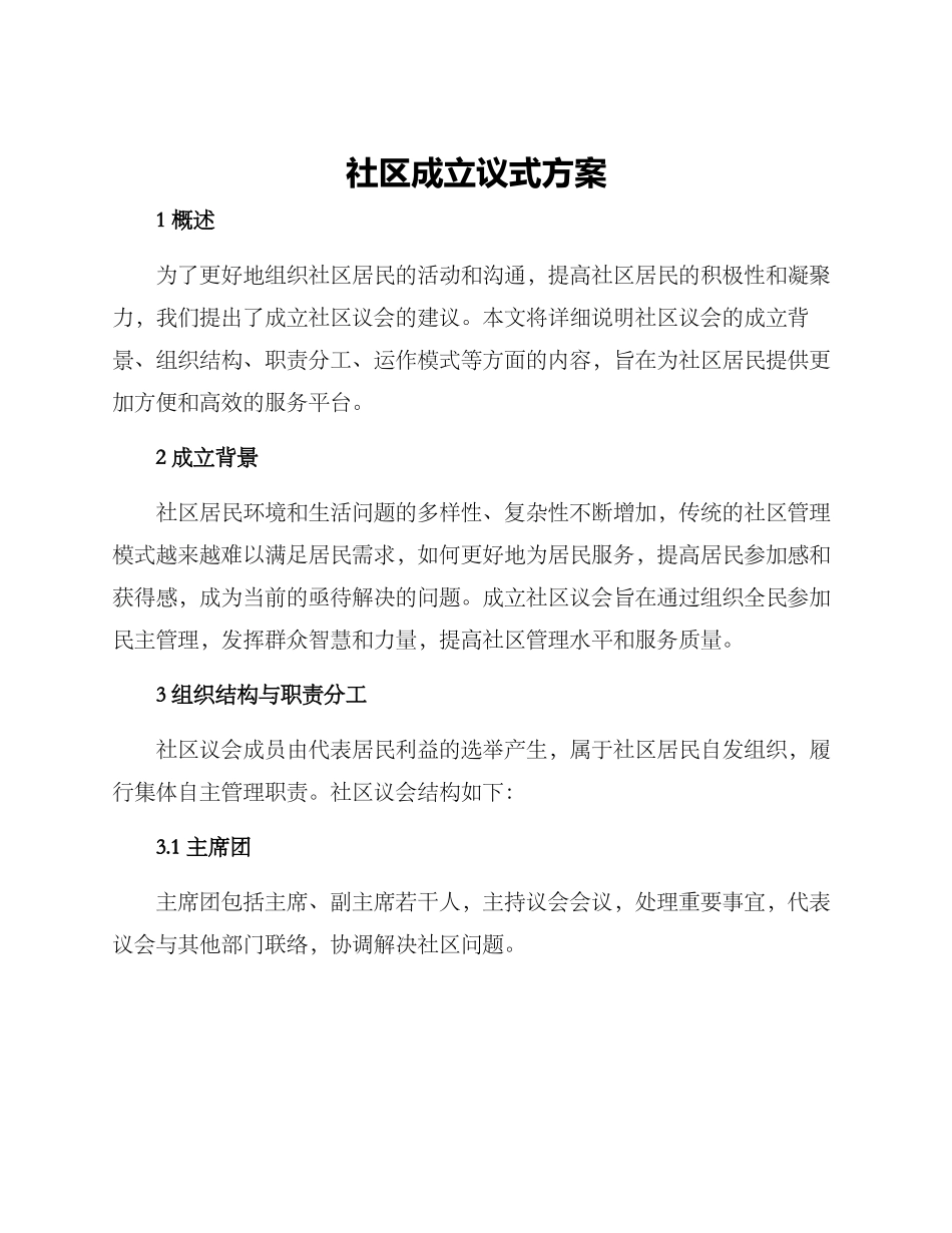社区成立议式方案_第1页