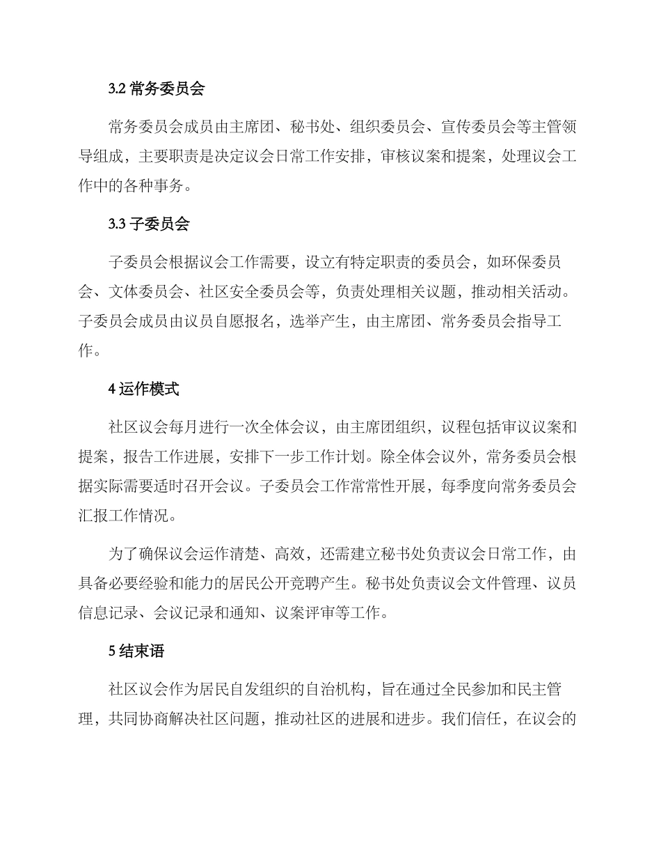 社区成立议式方案_第2页