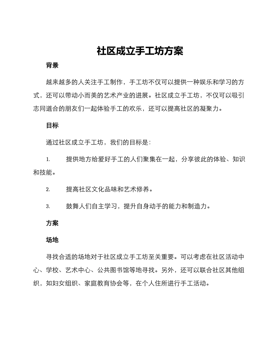 社区成立手工坊方案_第1页