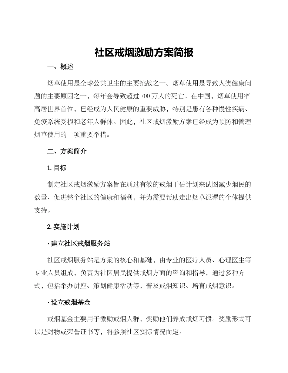 社区戒烟激励方案简报_第1页