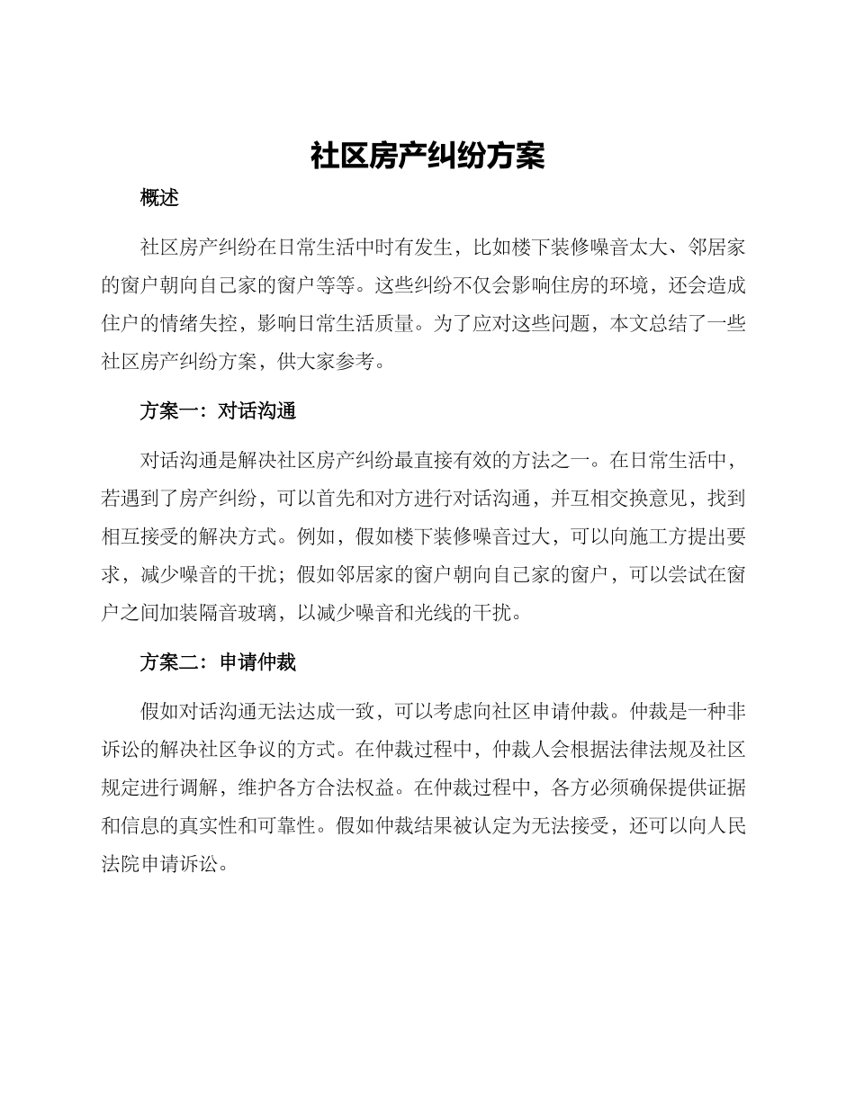 社区房产纠纷方案_第1页