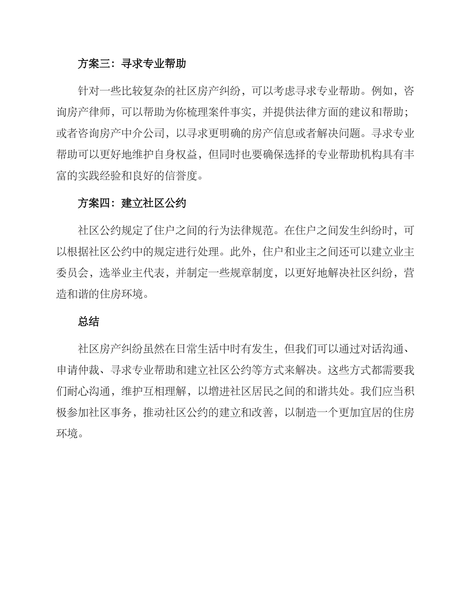 社区房产纠纷方案_第2页