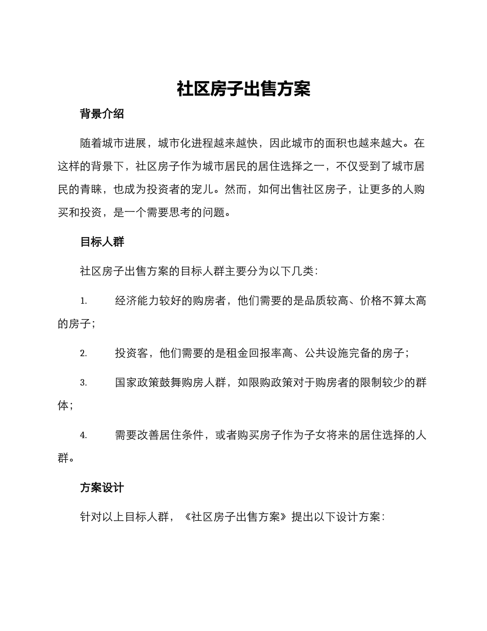 社区房子出售方案_第1页