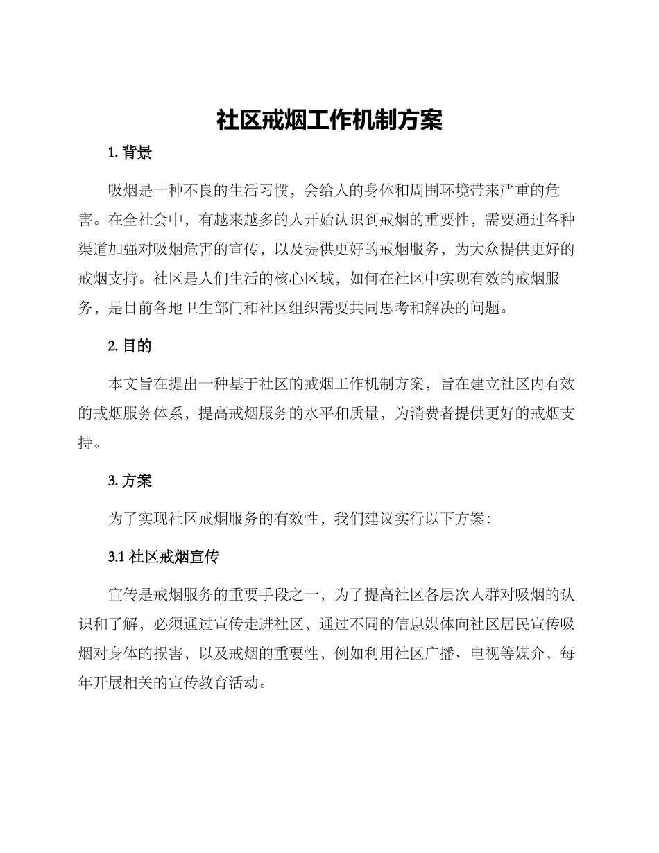 社区戒烟工作机制方案_第1页