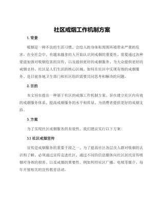 社区戒烟工作机制方案