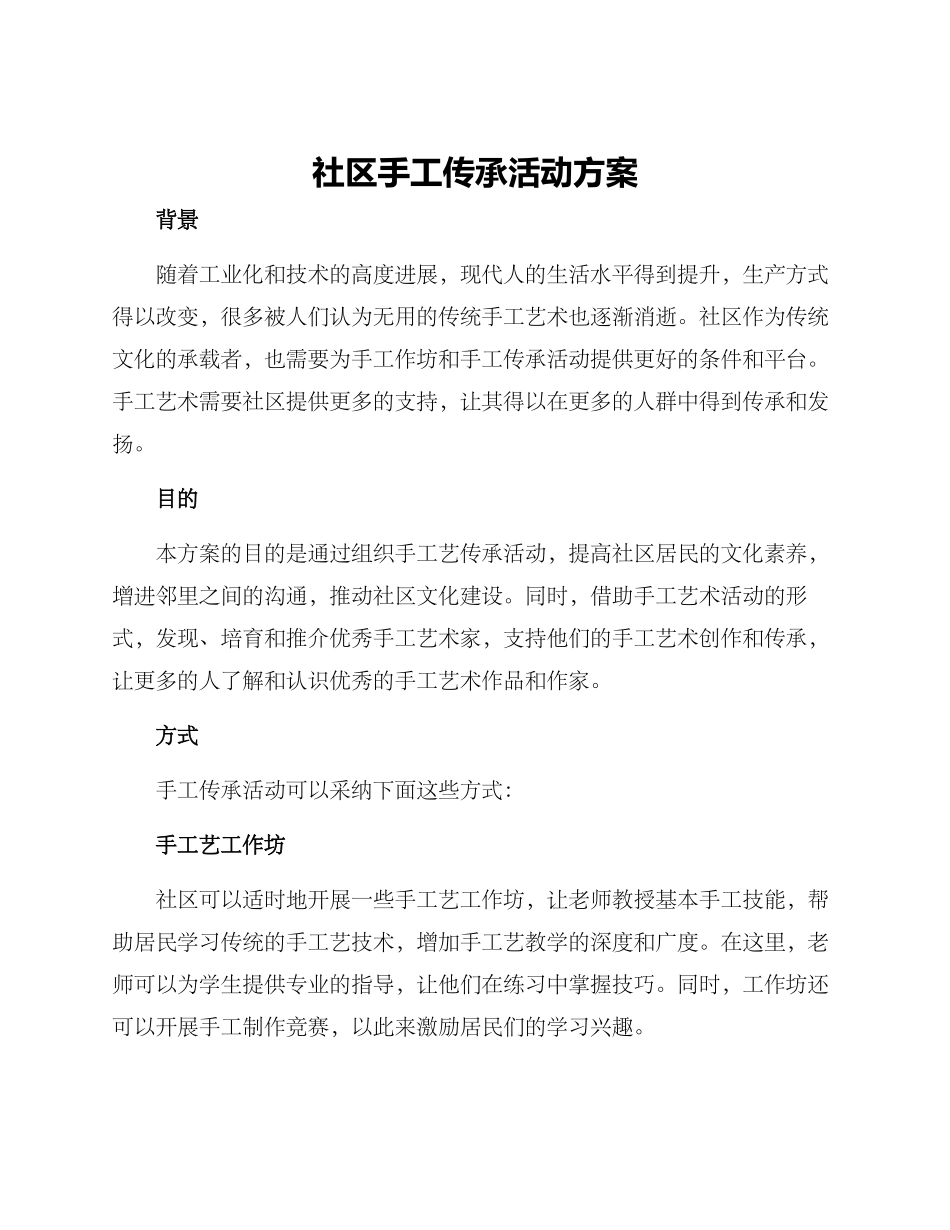 社区手工传承活动方案_第1页