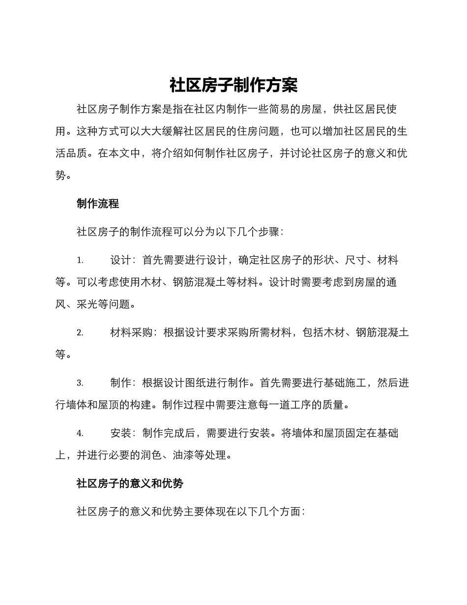 社区房子制作方案_第1页