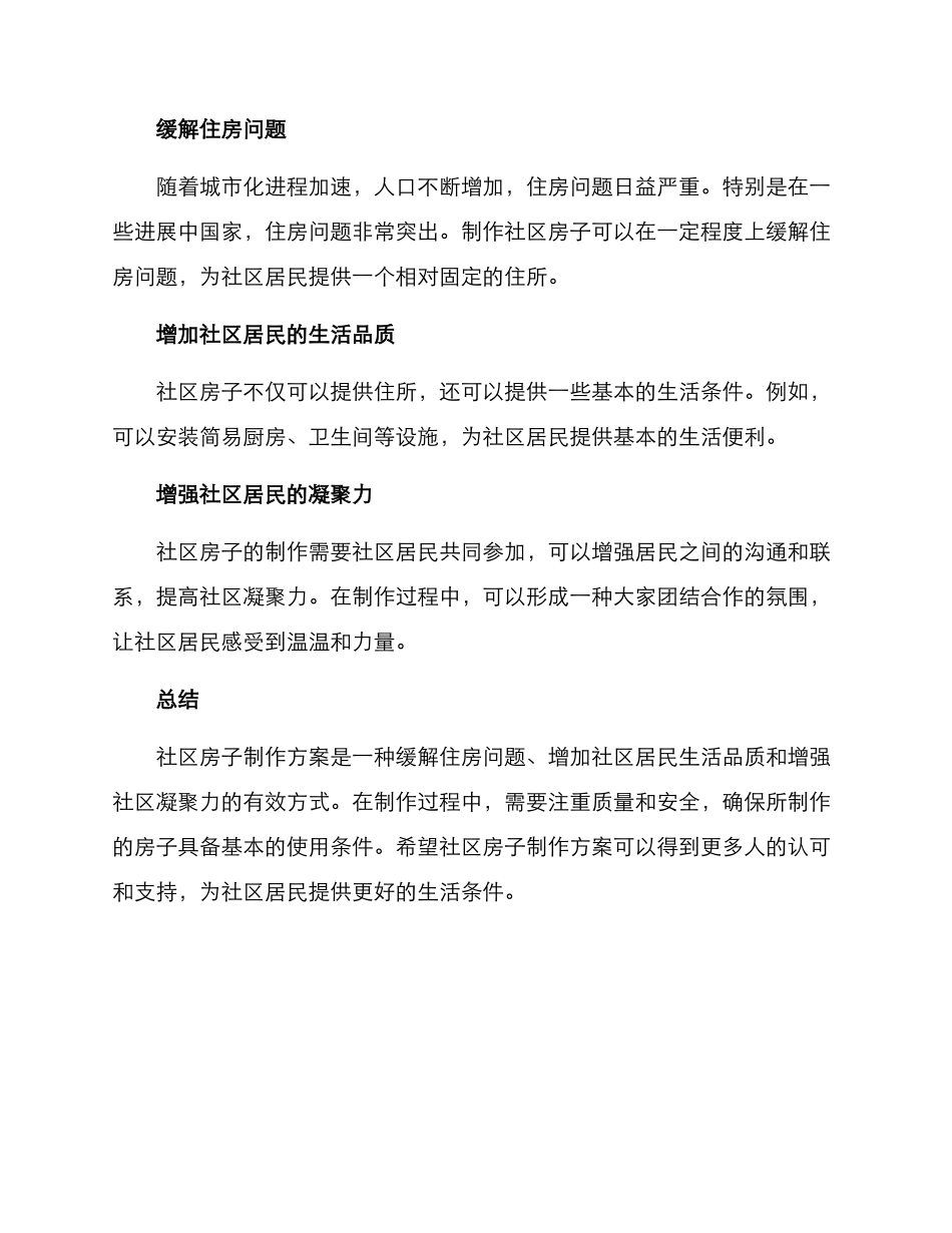 社区房子制作方案_第2页