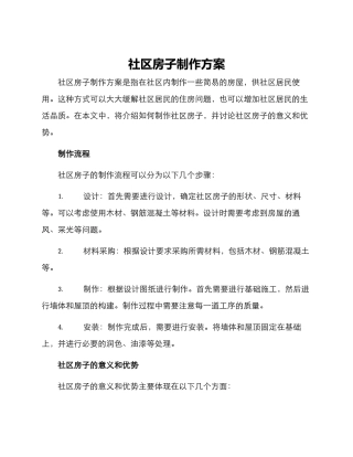 社区房子制作方案