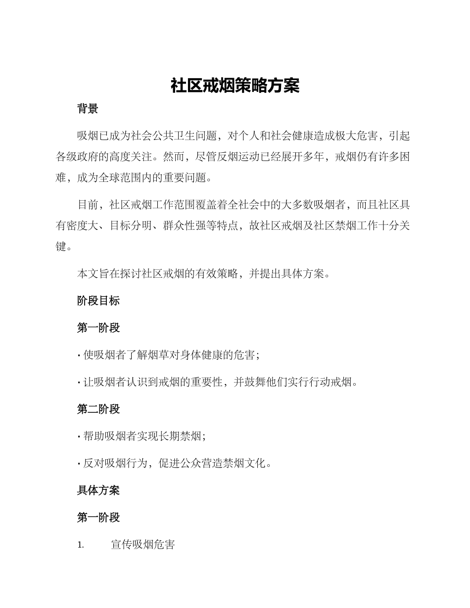 社区戒烟策略方案_第1页