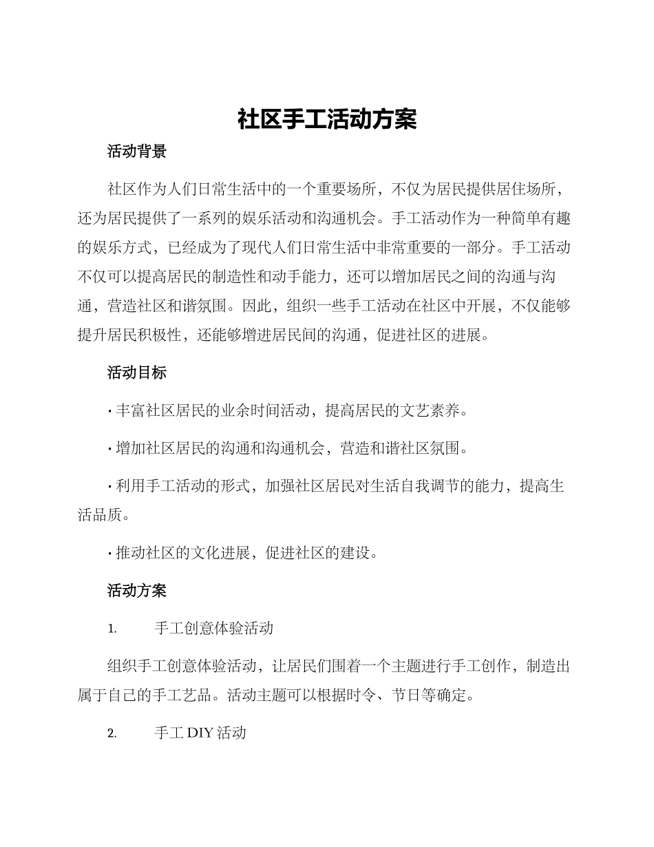 社区手工活动方案_第1页