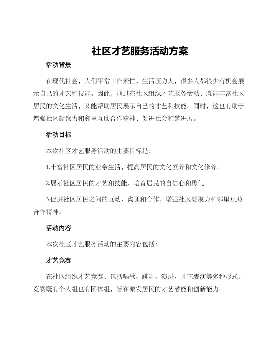 社区才艺服务活动方案_第1页
