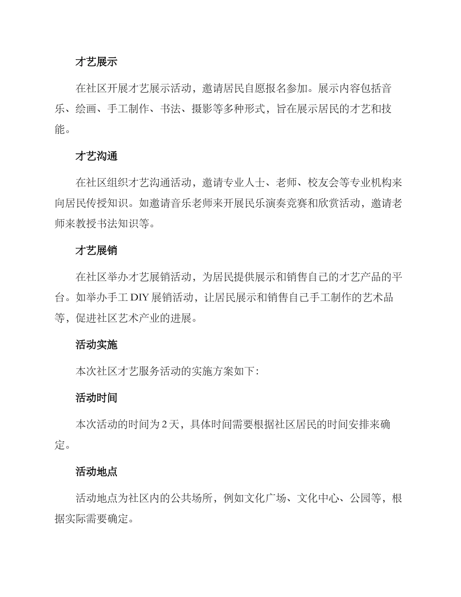 社区才艺服务活动方案_第2页