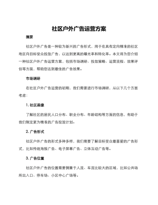 社区户外广告运营方案