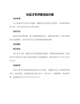 社区才艺评委活动方案