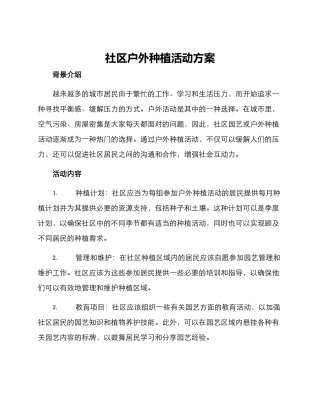 社区户外种植活动方案