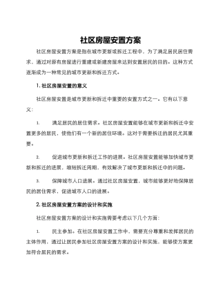 社区房屋安置方案