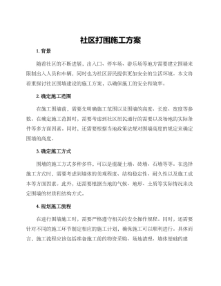 社区打围施工方案
