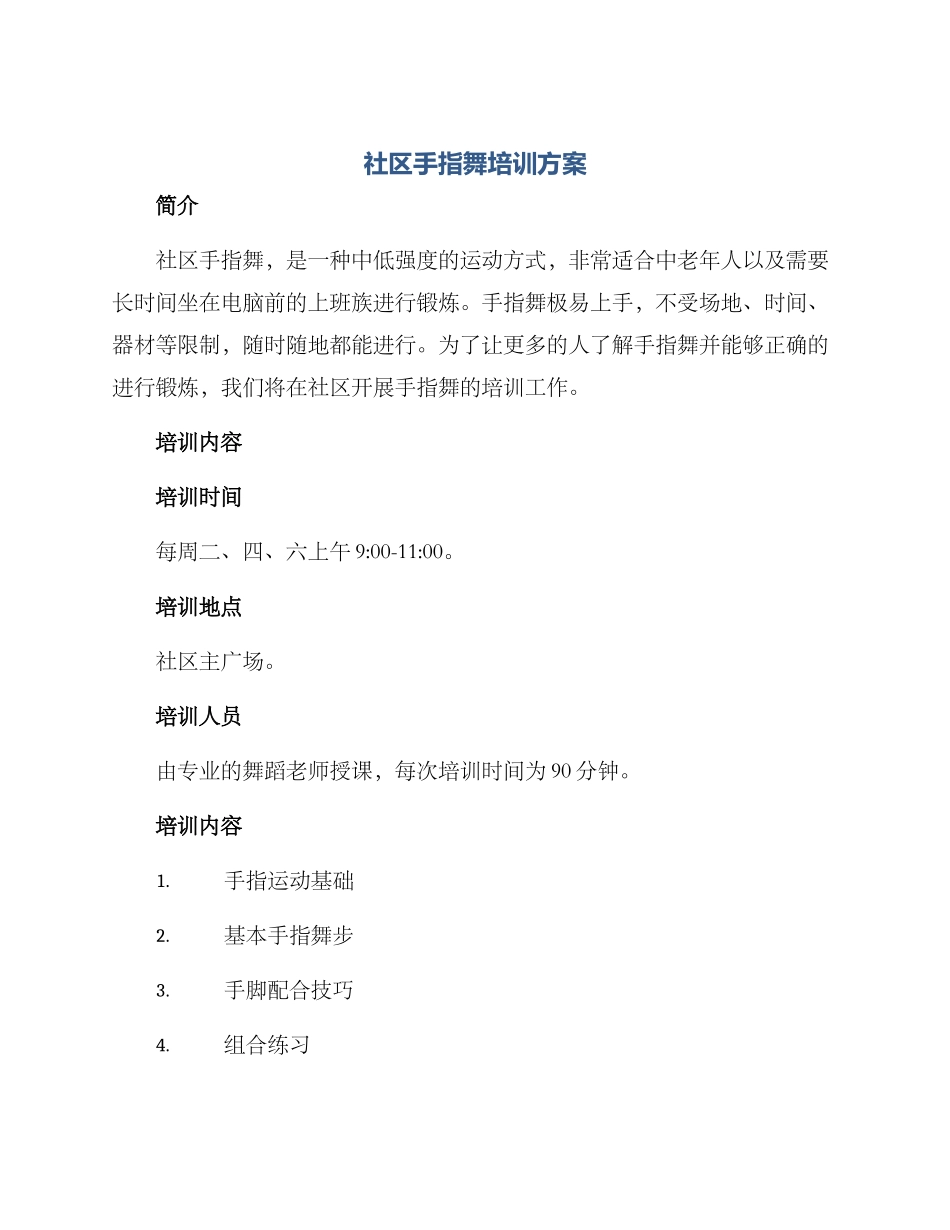 社区手指舞培训方案_第1页