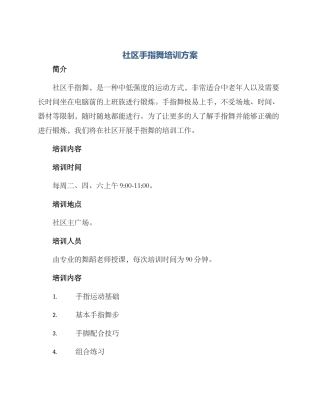社区手指舞培训方案
