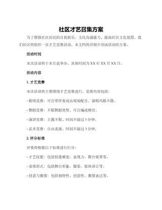 社区才艺召集方案