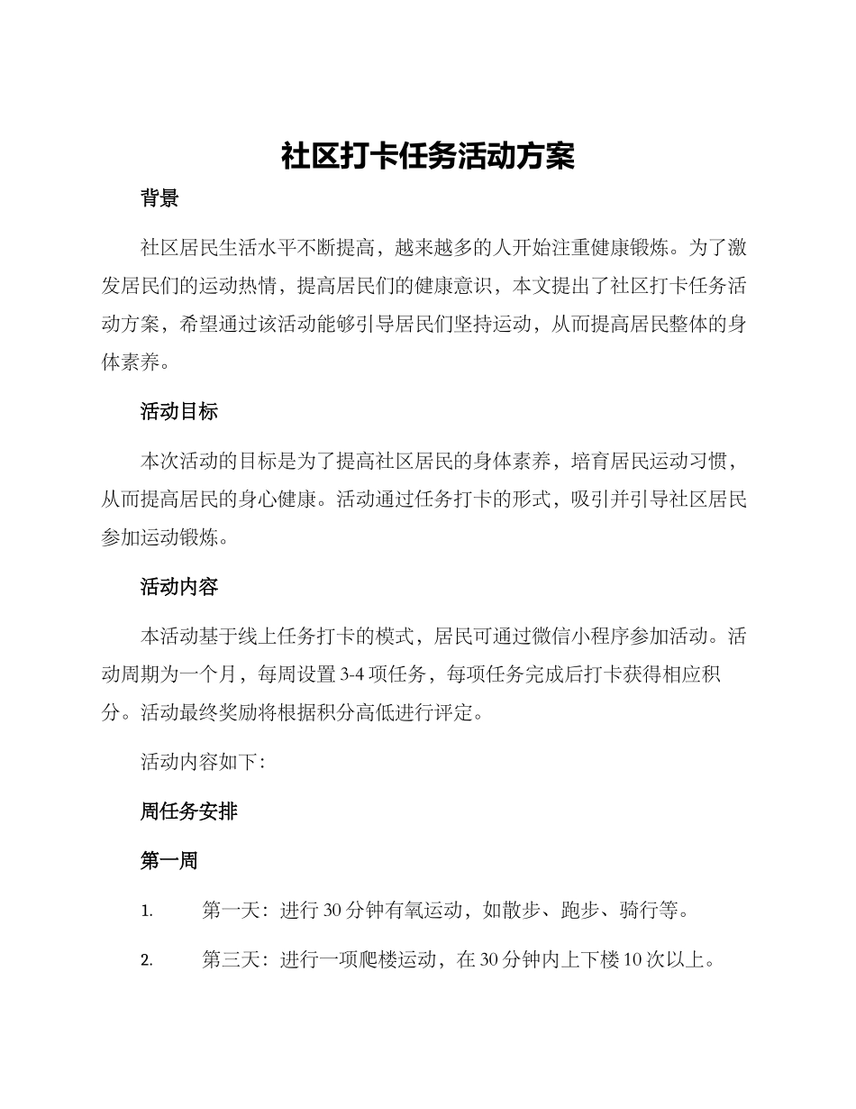 社区打卡任务活动方案_第1页