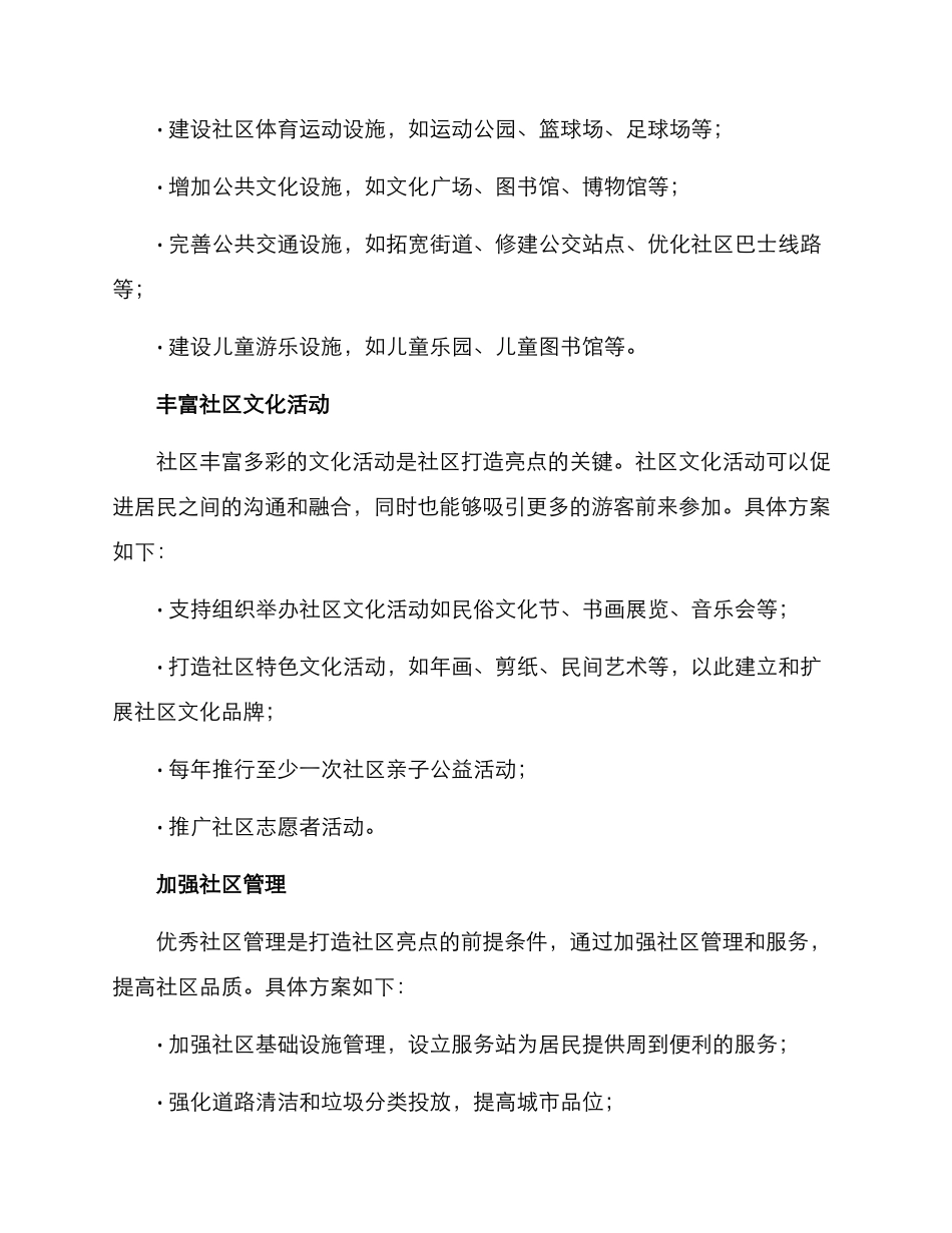 社区打造亮点工作方案_第2页