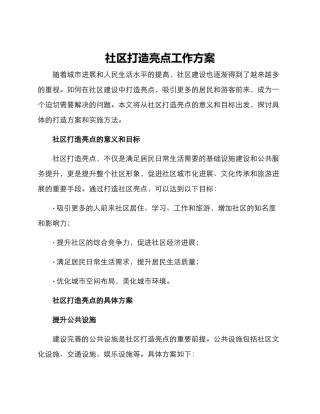 社区打造亮点工作方案