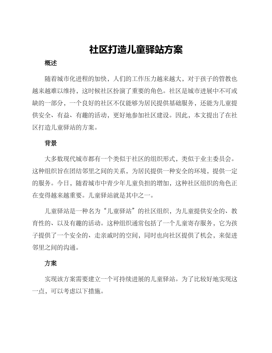 社区打造儿童驿站方案_第1页