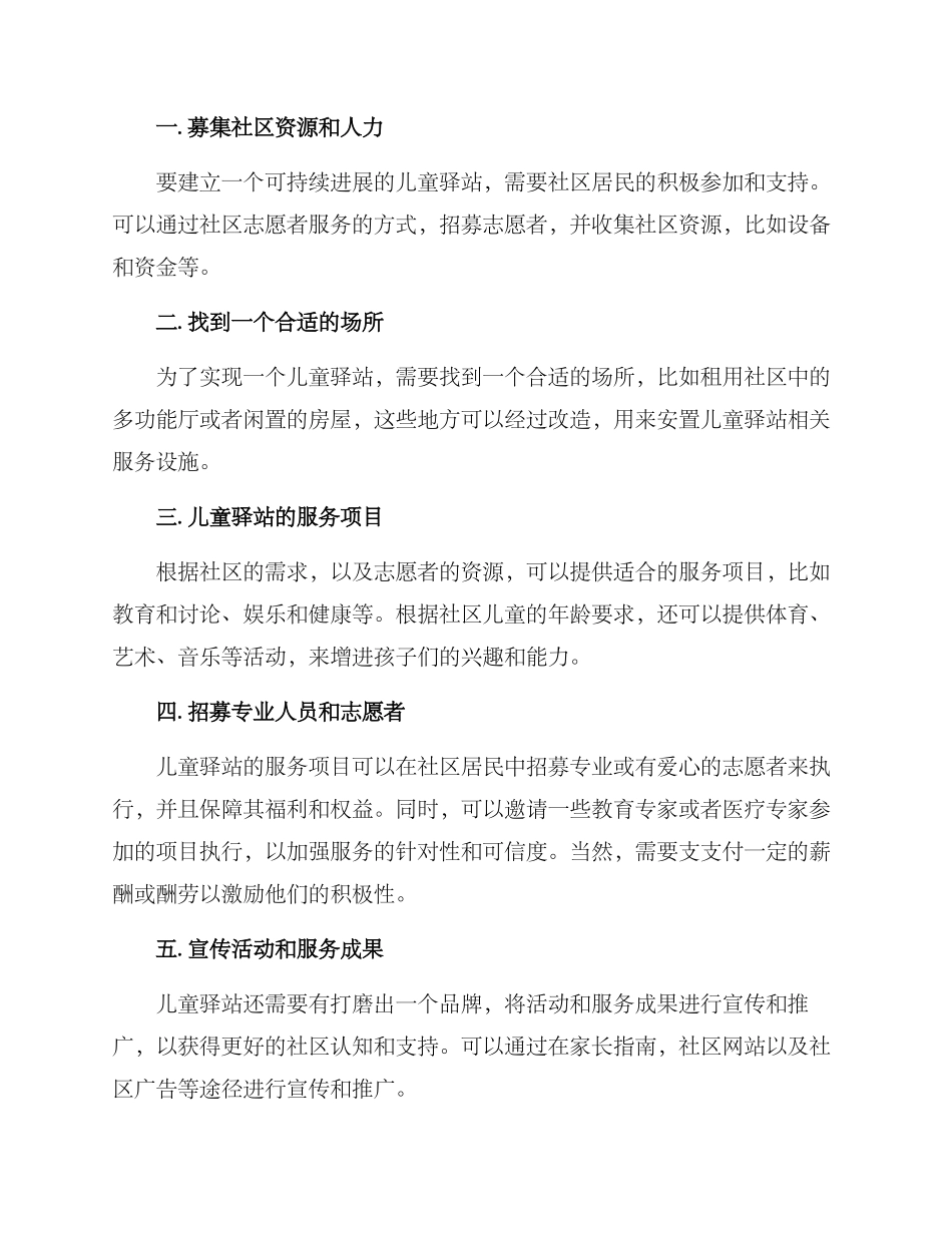 社区打造儿童驿站方案_第2页